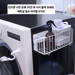 안쓰면 나만 손해 ! 이건 꼭 사서 붙여 보세요 
세탁실 필수 공중부양템 아이템 5가지 
좁은 세탁실 깔끔하게 좁은 공간도 더 크게 쓰는 수납의 기술
1. 무타공마켓 접이식 자석선반
세탁기와 건조기에 옆에 부착하여 틈새 공간을 
공중부양템으로 정리했어요
수납공간이 부족한 세탁실 정리수납 한번에 해결 했죠
펑소에는 접어 두고 필요할때는 펴서 사용해도 되는
접이식 선반인데 저는 세탁기,건조기 위를 깔끔하게 두는 편이라
옆에 선반을 붙여 사용하니 너무 좋더라고요
냉장고나 주방가전에 붙여 사용해도 좋아요
저는 식기건조기 옆에 붙여 컵을 두고 쓰고 있어요
2. 접이식 빨래 건조대
사용 후 젖은 수건 그냥 빨래바구니에 넣으면
옷과 수건이 뒤섞여 냄새가 나는데
이건 빨래에서 세균이 번식하기 때문에
그냥 대충 던져 놓아서는 안되는데 
막상 걸어 둘 때가 마땅치가 않아서 준비한 
세탁실 마그네틱 미니 건조대
이런 접이식 선반은 장소에 구애를 받지 않고
다양한 공간에서 필요에 따라 다용도 선반으로
사용이 가능해서 실용적이고 활용도가 좋아서 세탁실 외
주방 냉장고에 부착해서 쓰기에도 좋더라고요
3. 벽걸이 접이식 빨래바구니
세탁 틈새 삘래함 
저는 건조기 옆에 걸어서 속옷 양말 
분리해서 담아 두는 용도로 쓰고 있어요
4.세탁기 도어클립 
환기용으로 문닫힘 방지 고정 홀더
자석이라 탁 붙여 두고 쓰면 되니까 너무 편해요
5.  대용량 빨래바구니 
오라플 빨래바구니가 가장 좋았던 점은
바로 패브릭 소재라는 점 
통기성이 좋은 패브릭 소재라 빨랫감에서 나는 
냄새를 효과적으로  잡아 주고 상단에는 
냄새 차단 뚜껑이 있어서 외부 먼지가 들어가는 것을
 막아준답니다 내부가 칸막이로 나뉘어 있어 처음부터
 빨랫감을 종류별로 분리해서 넣을 수 있어요
세탁 직전에 따로 분류할 필요 없이 바로 세탁기에 
넣기만 하면 되니까 정말 편리해요
#살림살이 #콘수프기록집 #무타공선반 #자석선반 #접이식선반 #세탁실선반 #세탁실정리 #주방정리 #정리수납템 #정리꿀팁 #수납노하우 #세탁실수납 #대용량빨래바구니  #빨래바구니 #세탁실정리 #좁은세탁실 #공중부양템 #살림템 #살림노하우 
#무타공마켓 
