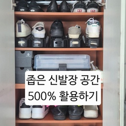 #호스트챌린지
#화양연화와살림기록
좁은 신발장 공간 활용도 높여주는 살림 정착템 3가지
1️⃣ 다이소 신축봉 2개로 신발 추가로 수납하기
2️⃣ 슈즈랙으로 신발 겹쳐서 수납하기
3️⃣ 작지만 수납력 좋은 공구함으로 드라이버, 배터리 등 컴팩트하게 수납하기
#신발장정리 #신발장수납 #유용한살림템모음 #현관인테리어 #현관정리 #신발정리대 #슈즈렉 #신발수납 #현관수납장 #수납정리 #수납팁 #내돈내산 #좁은현관인테리어 #정리수납아이디어 #전부다넣장 #작은집활용법 #작은집수납 #수납의달인 #소통 #맞팔 #칼각수납정리 #칼각수납 #칼각정리존 #정리정돈 #정리템추천 #정리수납 #정리꿀팁 #정리노하우
