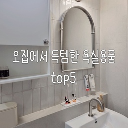 #호스트챌린지 #화양연화와살림기록 #살림정착템
🛁 오집에서 득템한 욕실용품 TOP5
하얗고 깔끔한 욕실을 더 실용적으로 만들어준 아이템들이에요✨
하나하나 작지만, 써보면 꼭 필요하다는 걸 느끼게 되는 꿀템들이랍니다!
1️⃣ 치약걸이 – 벽면 활용 끝판왕👏물때로 부터 해방되고 깔끔하게 정리돼서 보기만 해도 뿌듯해요
2️⃣ 규조토 트레이 – 칫솔 밑 물기 걱정 끝!디자인도 깔끔해서 인테리어를 해치지 않아요💕
3️⃣ 바스탈취제 – 욕실 냄새 고민 끝! 은은한 향으로 상쾌함 유지 및 탈취효과🌸
4️⃣ 원터치 미니 쓰레기통 – 공간 차지 없이 깔끔하게! 열고 닫기 너무 편해요🙌
5️⃣ 이지드롭 변기클리너 – 손 안 대고 간편하게 청소 끝! 위생까지 챙긴 청소템🧼
하나씩 바꾸면 욕실 분위기가 확 달라진답니다🤍
#욕실인테리어 #욕실꿀템 #쇠테리어 #바스탈취제 #아치거울 #공중부양템 #유럽타일 #아메리칸스탠다드 #타일인테리어 #뷰카 #벽등 #허드슨 #미드센츄리 #선팔 #맞팔 #소통