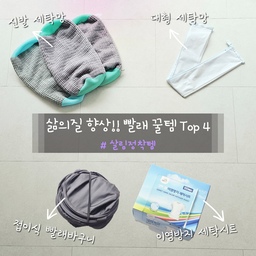 우리집 빨래 담당인 제가 써보고 넘 만족하는
빨래 꿀템 4종+ 소개해요🥰
1. 이염방지 세탁시트
: 이건 진짜 요물입니다ㅋㅋㅋㅋ
물 빠질것 같다 싶을때 이 시트 여러장 넣고 한번에 세탁하면 다른 빨래에 물들지 않고,
이 시트가 다 흡수해요👍
덕분에 나눠서 돌려야하는 빨래가 줄었어요🤩
2. 접이식 빨래바구니
: 전에는 세탁물 한 아름 안고 떨어지기 전에
다다다다 달려가서 빨래 널거나 걷었는데요.
요거 생긴 후로는 힘 들이지 않고 편하게 이동 가능해요^^
게다가 사용하지 않을 땐 손바닥 만한 크기로 접혔다가
사용할 때만 펼치면 큰 쿠션 2개도 넉넉하게 들어가는 사이즈의 세탁바구니!
자리차지 하지않고 세탁물 편하게 이동 쌉 가능😍
3. 신발 세탁망
: 신발은 왜케 자주 더러워지는지...
근데 신발 세탁은 넘넘 귀찮아요😢
그러다 발견한 신발 세탁망!
여기에 신발 넣으면 손상 없이 세탁기로 세탁 가능해서 넘 편해요🥰
4. 대형 세탁망
: 다이소에서 잘샀다 싶은 템 중에 하나!!
이불이나 패딩 그냥 세탁기에 넣고 빨면 둥둥 뜨거나 서로 엉키거나 난리도 아니었거든요.
요 세탁망은 작게 접혔다가 펴면 겨울 이불 2개도 들어가는 사이즈라 큰 세탁물은 여기에 넣고 돌리면 크게 신경쓸 일 없이 알아서 세탁이 잘 되더라구요.
계절마다 이불빨래하는거 넘 귀찮았는데,
요거 산 후로는 이불 여러개 한번에 넣어서 훅훅 세탁기 돌려버리면 되니까 넘 좋아요😆
+ 보너스 템!
신발 자주 세탁하신다면 신발 건조기 한번 사용해보세요!
신발 말려도 꿉꿉한 냄새 나던거 싹 사라집니다👍
UV 살균에 열풍 건조까지 더해져 신발 세탁 후 여기에 넣고 건조시켜주면 담날도 바로 착용 가능할 정도에요:)
간단하지만
사용하면 시간 절약, 에너지 절약 해줘
삶의 질 수직상승 하는 빨래 꿀템들!!
완전 강추해요😍
#살림정착템 #살림템 #살림살이 #살림노하우 #살림 #살림꿀팁 #살림꿀템 #살림팁 #살림템추천 #살림청소템 #살림추천템 #살림잇템 #빨래 #빨래바구니 #빨래바구니추천 #빨래꿀팁 #빨래팁 #빨래템 #세탁꿀팁저장소 #세탁바구니 #세탁꿀팁 #세탁용품 #이염방지시트 #세탁템 #세탁템추천 #운동화세탁 #신발건조기 #이불빨래 #세탁노하우 #빨래꿀템