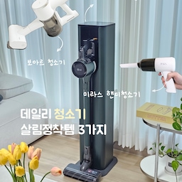 데일리 청소기 추천 🤍 
#살림정착템  #우리집청소템 3가지
저희집 청소기 아이템 3가지 소개할게요!
1️⃣ 보아르 청소기 (침구브러시)
무게가 가벼워서 청소할때 손목에 무리가 많이 가지않아
데일리로 사용중인 #무선청소기 #보아르청소기
흡입력도 좋고 침구 브러시로 소파와 침구 청소하면
먼지가 한가득 나와서 뿌듯!
2️⃣LG 코드제로 오브제 올인원타원 무선청소기
우리집 #메인청소기
카키색이 볼때마다 고급스러워요!
(지금은 카키색은 품절)
헤드가 자유롭게 움직이는 편이라 청소할때마다 편하고
살짝 묵직한데 그만큼 튼튼하고요! 
먼지비움 기능도 있어서 자동으로 비워주니까
먼지봉투만 갈아주면되니 편해요
3️⃣미라스 클린에어 핸디청소기
좁은 틈은 물론 노즐도 3개가 있어서 
구석구석 먼지청소하기 좋은 #핸디청소기
소음은 약간 있지만 가볍고 창틀 청소나 데스크청소등
가벼운 먼지 청소할때 좋아요!
차량용 청소기로도 추천🤍
#호스트챌린지 #화양연화와살림기록 #청소기 
#청소템 #청소용품 #청소기추천 #가성비청소기 
#가성비살림템 #청소정착템 #청소하는날 #청소루틴 
#살림템 #살림노하우 #살림수행평가 #살림꿀팁 #살림청소템 #보아르 #보아르침구청소기 #보아르무선청소기 #lg오브제컬렉션 
#lg코드제로 #lg청소기 #오늘의가든 #맞팔
