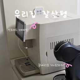 #FTC17기이야기 #호스트챌린지 #화양연화와살림기록 
#FTC17기 #주방꿀템 #살림꿀템
오집에서 득템한 주방, 욕실 꿀템🩵
주방에서도 정말 자주 사용하는 애착템들과
욕실 청소에 찐 사용하는 템 소개해요 !
#빈프레소커피머신
좋아하는 원두 넣어서 전자동으로 즐기는 커피머신
제일 편해서 손이 정말 자주 가요!
개인적으로 #테라로사 원두를 좋아해요ㅎㅎ
#돌체구스토
돌체구스토는 머신 세척 귀찮을때나..ㅎㅎ
저녁에 디카페인 마시고싶을때 캡슐로 편하게 마시기 딱 좋아요
#웜그레이테일 #핸드타올
예뻐서 주방에서도 기분좋은 템으로 픽!
#일회용도마
세상 귀찮을때 제일 편해요!
특히 손님올때 이것저것 꺼내쓸때 사용하면 꾸울~
#실리팟
요거는 다들 아시는 꿀템이죠...
전자레인지 돌려도 안심이고 냉장고 보관하기도 좋고!
#바이칸 #바이칸청소솔 
욕실 담당 남편이 찐 추천하는 템!
엄텅 딴딴해서 오래쓰고 속 시원하게 청소까지 ~~
틈새 솔은 이번에 새로 샀는데 틈새청소하기 딱입니다
꿀템들 하나씩 구비해두면 자주쓰고 만족도도 큰거같아요!
살림템이 진짜 잘산템! 이상 저의 잘산템이였습니당❤️
#커피머신 #전자동커피머신 #주방인테리어 #주방용품 #욕실인테리어 #욕실용품 #청소템 #청소용품 #인테리어소품 #주방꾸미기 #주방정리 