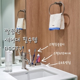 저희 집은 안방에 건식세면대가 있어요.
물을 자주 사용하는 욕실은 공중부양형 수납템이 제일 잘 맞지만 안방 건식세면대는 방 안에 있어 방에 들어오자마자 바로 보여요. 그래서 보기에도 깔끔하고 고급스러워 보이도록 스텐 소재 제품으로 사용하고 있어요!
✔️스텐 칫솔꽂이
스텐 제품이라 깔끔하고 고급스러워 보여요.
좁은 공간 활용하기에도 좋고 저는 세정티슈로 쓱쓱 한번씩 닦아주면 깨끗하게 관리가 되더라구요.
✔️스텐 치약짜개
치약을 끝까지 알뜰하게 사용할 수 있어서 낭비를 줄여주고 칫솔꽂이랑 세트로 두니 깔끔해 보여서 좋아요.
요즘 다이소에도 같은 제품이 나오던데 저는 오늘의집에서 구매했어요.
✔️규조토 받침
칫솔이나 치약 사용 후 생기는 물기를 빠르게 흡수해주어 항상 뽀송뽀송하게 유지할 수 있어요. 건식세면대라 물튀는게 항상 신경쓰이는데 더욱 깔끔하게 사용할 수 있어서 좋아요.
작은 정리템 몇 가지로 깔끔하게 관리하면 공간이 훨씬 정돈돼 보이고 기분도 좋더라구요🤍
#호스트챌린지 #화양연화와살림기록 #살림템추천 #ftc12기이야기 #욕실템추천 #세면대추천 #깔끔한욕실 #깔끔한정리 #스텐인테리어 #욕실인테리어 #건식세면대