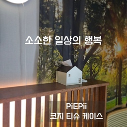#오감리뷰 프로그램을 통해 제품을 제공받아 직접 사용하고 스타일링한 후기입니다.
우드로 물들이고 있는 저희집 침실에 
보자마자 미소가 지어지는 
귀여운 집모양의 티슈케이스가 왔어요🏠
저는 숲에 있는 오두막을 상상하며 월넛 컬러를 선택했는데
군더더기 없이 깔끔한 화이트 본체와 짙은 컬러의 지붕이
세련됨과 동시에 따뜻함과 포근한 감성을 주더라구요
견고하고 무게감이 느껴지는 철제 소재여서
사용 중 쉽게 밀리거나 넘어지지 않아 안정적이고
티슈를 보충할 때는 지붕처럼 생긴 뚜껑을 깔끔하게 열어 넣으면 되기 때문에 편리하며, 뚜껑이 다시 제자리에 견고하게 덮여 먼지 유입 걱정 없이 청결하게 사용할 수 있다는 점도 큰 장점이에요
그리고 ​코지티슈케이스의 
가장 센스 있는 기능은 창문과 문이 아닐까 싶어요
작고 귀여운 창과 문을 통해서
내부의 티슈 잔량을 직관적으로 확인할 수 있기때문에
실용성과 미적인 부분을 모두 잡았어요
​다만 시중에 판매하는 작은 사이즈의 갑티슈 한 통을 
통째로 넣기에는 내부 공간이 살짝~ 부족해서
처음 사용할 때 티슈를 조금 덜어내서 넣어야 하는 
작은 수고로움은..있다는점 😅은 염두하셔야 할 거 같아요
패키징도 감성적이고 손잡이까지 튼튼하게 달려있어서
신혼부부나 집들이 선물, 혹은 소중한 지인에게 마음을 전하기 위한 선물로 강력하게 추천합니다🧡
#티슈케이스 #집들이선물추천 #신혼부부선물추천 
#감성소품 #철제티슈케이스 #코지하우스 #곽티슈케이스 
#침실인테리어 #안방인테리어 #침실스타일링 #원목인테리어 