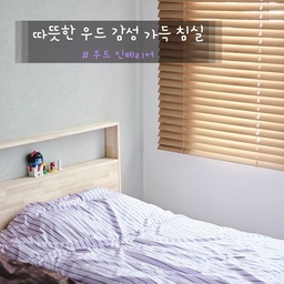 우드인테리어 하면 침실을 빼놓을수가 없죠.
침대프레임, 블라인드, 선반, 액자까지 모두 우드거든요🌳
결혼 초, 우드에 빠져 원목가구로 구입했는데요.
그 중에서도 고무나무를 특히 좋아했어요.
고무나무 특유의 깔끔한 나무결과 견고함, 색감이 주는 정제된 느낌이 지루하지 않고 좋았다고나 할까요ㅎ
🌳 침대 프레임
구입한 지 8년이 지난 Q 침대 프레임은
아직도 새거처럼 반들반들해요.
이번에 이사오면서 침대 두 개를 나란히 놓으려고보니 비슷한 스타일의 고무나무 침대헤드가 없어서 S침대 헤드는 고무나무 목재를 사다가 직접 만들었어요 :)
🌳 우드 블라인드
비취와 체리색 사이의 블라인드는 햇빛이 들어오면 특히 예뻐요.
각도에 따라 빛의 양을 조절할 수 있고, 주변 가구와 잘 어우러져서 넘 만족스러워요^^
🌳 우드 선반
입구 쪽 우드 선반은 반려인이 내 남친이 아니던 시절
직접 만든 가구인데도 아직도 멀쩡한 내구성을 자랑하고있어요ㅎ
🌳 우드 소품
액자, 시계도 우드소재라 공간 전체에 통일감이 느껴져요.
우드가 주는 따뜻한 감성 덕분에 침실은 늘 아늑한 느낌이에요♡
#우드인테리어 #침실 #침실인테리어 #침실꾸미기 #침대 #침구 #침대프레임 #침실스타일링 #침실가구 #침대인테리어 #침대헤드 #침대헤드제작 #침대헤드인테리어 #침실인테리어소품 #우드 #우드블라인드 #우드선반 #우드스타일링 #우드소품 #우드가구 #원목가구 #원목인테리어 #원목침대 #원목소품 #원목침대프레임 #diy #diy가구 #원목시계 #우드시계 #우드액자 