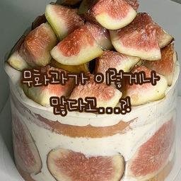 #콘수프필름 
Fig cake
무화과 가득가득 케이크🎂
요즘 제철인 무화과를 가득 넣어 만들어본 케이크예요!
이런 케이크는 숟가락으로 팍팍 떠먹어야 제맛인거 아시죠!!?✨️
직접 만든 무화과쨈까지 같이 넣어서 만들었더니 더 맛있어졌답니다💖
요즘 2박스에 만원이라고 할 정도로 저렴하고 맛있는 무화과🥹💛
지금 아니면 못먹으니 철 지나기 전에 많이 먹어두세요-!
(저는 아쉽지 않게 매일매일 먹고있답니다🤭)
#무화과 #케이크 #베이킹 #홈베이킹 #baking #homebakibg #가을 #소통 #소통해요 #맞팔 #맞팔해요 #cake #디저트 #가을디저트