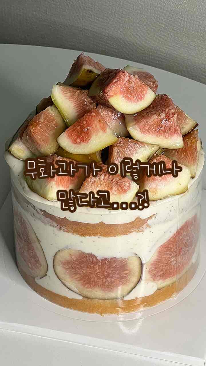 #コンスープ 
Fig cake
イチジクでいっぱいのケーキ🎂
最近旬のイチジクをいっぱい入れて作ったケーキです！
こんなケーキはスプーンでパクパク食べてこそ味わうのをご存知でしょう!!?✨️
自分で作ったイチジクジャンまで一緒に入れて作ったらもっと美味しくなりました💖

最近2ボックスに満員というほど安くておいしいイチジク🥹💛
今や食べられないので、鉄が過ぎる前にたくさん食べておきましょう！
（私は残念ながら毎日毎日食べています🤭）

＃イチジク＃ケーキ＃ベーキング＃ホームベーキング＃baking #homebakibg＃秋