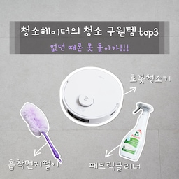 청소를 정말 싫어하는 1인이에요.
정리는 참 좋아하는데, 청소는 넘 귀찮더라구요.
그런 청소헤이터인 저의 살림을 구원해준 템 3가지 소개해볼게요.
1. 흡착 먼지떨이
: 이건 선물 받은건데, 완전 인생 청소템이 되었어요!!
단순히 먼지를 털어내는 방식이 아니라 미세한 털이 먼지를 흡착하는 방식이라 데스크부터 피규어, 거울, 가전제품 등 모든 곳을 살짝 쓸어주기만 해도 먼지가 싹 없어져요!
가전제품 물티슈로 닦으면 물자국 남아서 싫었는데,
이거 하나면 완전 간편!!
게다가 저희집은 작고 소듕한 피규어들이 많은데요,
이 먼지털이 모가 워낙 하늘하늘해서 피규어를 쓱쓱 스쳐도 망가지지 않고 먼지만 싹 없애줘요
게다가 털부분은 교체형이라 더러워지면 교체할 수 있으니 관리까지 아주 최고최고!!
이 좋은 템 모든 사람들이 알았으면 좋겠어요ㅎㅎ🙏
2. 로봇청소기
: 로봇청소기를 안 써봤으면 몰라도, 한번 쓰면 다시 예전으로 못 돌아간다는 그 살림 구원템!!
저도 올해 이사하면서 처음 들였는데, 이거이거 진짜 편해요!
애가 좀 우직하게 멍청할 때도 있지만, 알아서 여기저기 먼지도 치우고 걸레질도 하고, 걸레빨고 말리기까지 하니까 
집을 늘 쾌적하게 유지할 수 있어요.
로봇이모님은 사랑입니다💜
3. 패브릭 클리너
: 아쿠아 소재의 소파를 처음 사용해봤는데요, 방수가 되어서 좋기는 한데 간혹 뭐가 묻으면 당황 스럽더라구요. 물티슈로도 지워지지 않는 얼룩...
그때 이 패브릭 클리너 뿌려주고 잠시 둔 후에 얼룩 지워주면 말끔하게 지워져요!!! 소파 뿐 아니라 러그나 쿠션 등 패브릭에는 모두 사용가능하니 빨래할 수고를 덜어주는 살림 구원템으로 빼놓을 수 없더라구요👍
청소 헤이터도 집을 깔끔하게 유지할 수 있는 청소 꿀템!!
저처럼 청소가 귀찮으신 분들은 믿고 한번 써보세요!ㅎㅎㅎ
힘 안 들이고 뽀송뽀송한 집에서 힐링할 수 있어요🥰
#살림구원템 #청소템 #청소 #청소용품 #청소정착템 #청소도구 #청소꿀팁 #청소템추천 #청소꿀템 #청소용품추천 #청소기 #로봇청소기 #에코백스 #먼지털이 #먼지청소 #먼지제거 #먼지털이개 #먼지떨이 #먼지떨이개 #먼지흡착 #흡착먼지떨이 #밀레마 #패브릭클리너 #프로쉬 #프로쉬청소세제 #소파클리너 #살림템 #살림노하우 #살림템추천 #살림정착템