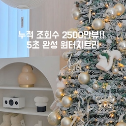 #콘수프필름 #원터치트리 #크리스마스트리
가지펼치고 전구감고 귀차나 귀차나!!
누적조회수 무려 2500만뷰에 빛나는 원조 원터치트리!!
25년도 업그레이드 버전으로 돌아왔어여~
언박싱부터 설치까지 넉넉하게 10분컷⏰️
조립이랄것 없는 10초컷 완성형 트리!!
 kc 인증과 친환경 인증으로 우리 아이와 
반려동물이 있는 공간에도 안전하고
원터치 접이식으로 스커트를 입고 벗듯이 위아래로 내려주면 설치 끝!
가벼운 무게로 여성분들도 한손으로 들고 
트리를 자유롭게 공간 이동할수 있어요🤍
방에도 설치하기좋은 150cm 사이즈 추가 출시까지~
업다운 캐슬 트리로 아이들에게도 잊지못할 크리스마스를 선물해주세요
@wintersketch_official
#원터치트리
#크리스마스트리 #트리풀세트 #접이식트리 #일체형트리 #팝업트리
#겨울 #크리스마스트리추천 #일체형트리추천 #원조원터치트리 #똥손트리 #트리선물 #크리스마스선물
#christmas #오늘의집 
#거실트리 #거실꾸미기 #육아일상 #트리오너먼트 #다람쥐오너먼트 #크리스마스소품 #크리스마스인테리어 
#오늘의가든 
​