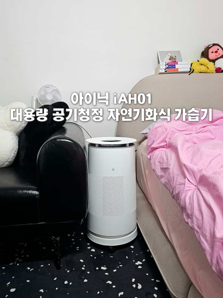 #오감리뷰 プログラムを通じて製品を提供され、直接使用してスタイリングした後期です。

最近ではありませんが、寝るときは乾燥しすぎて加湿器を購入しようとしていましたが、良い機会としてアイニック大容量空気清浄自然気化式加湿器iAH01を試してみました！ ❤️ 

✔️デザイン
初めて開封した時、すっきりとしたホワイトカラーとミニマルなデザインが印象的でした。 
スペースチャージも少なく、インテリアともよく合います！ 
大きさは思ったよりコンパクトなのに、バケツ容量は4Lと大容量の心強さも一緒に感じられて用🫶🏻
パネル操作部も直感的だから感性+実用性の両方をとらえた感じです。

✔️利便性
洗濯が可能なシンプルな構造なので、洗浄が本当に簡単です👍
部品が複雑ではなくて3秒で取り外し可能で、水だけすすぎれば管理終了!!!!!!!!!!!!
アイニック専用アプリで遠隔操作も可能なので、外出中もオン/オフでき、チャイルドロック機能のおかげでペットや子供が触れても心配ありません😚

✔️機能
アイニック大容量自然気化式空気清浄加湿器は空気清浄と加湿が同時に可能な2in1製品なので、四季を通して便利です。自然気化式なので水蒸気が目に見えませんが、空間がすぐにしっとりとなり、超音波式のように周りが濡れないのでいいです。 
UV殺菌ランプが水中の細菌や空気中のウイルスまでつかんでくれて衛生的に安心です。

✔️管理
H13ヘパフィルターとペット専用フィルターが搭載されており、細かいほこりやペットの毛まできれいにろ過してください。 
私たちの家の月がチャンモチワワの毛皮がシーズンに毛がたくさん落ちますが、ペットフィルターのおかげで、脱皮がシーズンにも空気がはるかに快適になりそうです。 
フィルターは水洗いが可能なので半永久的に使用可能な点も良いです😆

✔️総評
空気清浄機別に、加湿器別に置く必要なく一つで終わる製品なので満足度が高いです。 
この製品は病院でも使うほど衛生的で、騒音も少なく、睡眠中にも負担がありません。 

子ども、ペットを育てる家や、 
衛生的な加湿器をお探しの方に本当に本当にお勧めします！ ❤️  #대용량가습기

