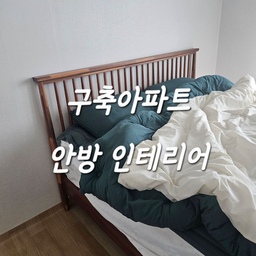 구축아파크 안방 인테리어!!
창호지(?) 같은 문에 어울리는 침실을 꾸며보려고
원목과 초록 느낌을 섞었습니다✨️
아무래도 원목 느낌이 더 어울리는 것 같아서요
알러지성 비염이 있어서 집먼지진드기 퇴치를 빌며..
깔아놓은 패드입니다!
유튭보다가 나온 이비인후과 의사쌤이
듀폰에서 나온 타이벡커버가 좋다해서
그거 그대로 ! 샀어용
집먼지 진드기만 없어도 비염의 8할은 사라지니까요😭
#구축인테리어 #비염 #알러지케어이불 
