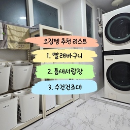 #오랫동안오집템 #세탁실추천템 #세탁실강추템
오늘의 집에서 구매한 물건이 셀 수도 없이 많지만
그중에서도 세탁실에서 오래도록 만족하며 잘 쓰고 
있는  오집템이 여러 개 있어요~
