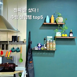 진짜 잘 샀다 !  주방 살림템 
앞으로도 오랫동안 함께 할 아이템 5가지
✔️ 전동 그라인더
후추,소금 조리할때 바로 뿌려 줄 수 있어서 좋음 
5년 동안 쭉 사용해 왔는데 진짜 편해요 
✔️ 칼꽂이 조리도구 거치대
조리도구,도마,칼,가위 등을 한곳에 꽂아서
바로 바로 꺼내 사용하기 좋아요 
✔️ 실리콘 조리도구 & 손잡이
저는 조리도구와 냄비받침 모두 실리콘으로 사용 중인데
위생적이라서 10년 넘게 꾸준히 사용 중이에요
이번에 실리콘 손잡이 새로 바꿨는데 컬러도 맘에 들어요 
✔️ 계란말이 사각팬 +뒤집개 
진짜 계란말이 이쁘게 만들수 있고
요리에 자신감을 주는 사각  후라이팬
뒤집개는 하나보다는 두개를 사용해야 편하더라고요
✔️ 스타우브 오벌 꼬꼬떼 주물냄비
요리 생활의 질을 높여주는 아이템이에요
무수분이나 찜, 솥밥 등 요리의 깊은맛을 내줍니다 
물론 무게가 무겁고 관리가 조금 필요하다는 단점도 있지만
이 모든 불편함을 상쇄할 만큼 요리의 결과물이 주는
만족감이 엄청납니다
오친님들이 꾸준히 잘 쓰는 주방템은 뭐가 있나요 ? 
저한테만 살짝 알려 주세요 ㅎㅎ 
#콘수프기록집 #살림살이 #살림템 #주방정착템 #주방정리템
#주방템 #스타우브 #꼬꼬떼 #주물냄비 #솥밥냄비 #사각팬
#계란말이팬 #실리콘조리도구 #조리도구걸이 #칼꽂이 #전동그라인더 #후추그라인더 