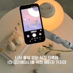 #콘수프필름 #항공샷 #촬영꿀템
우리 촬영할때 거치대 없인 안되자나요??
촬영전에 나사 돌리고 다리늘리고 
가로 세로 또 돌리다가 높이에 따라 또 다리 줄이느라 이미 지쳐요😭
찍다보면 나사풀려 고개숙인 핸드폰...삼각대 다리찍히는 거치대..
촬영물은 참담해요??
진심 라이트밸런스 프리앵글 거치대 당장 들이세요!!
와‼️
안되는 각도, 높이가 없는데 받침이 묵직하고 안정적이라서 흔들림도 없구요👍
맥세이프로 착붙, 집개로 고정해서도 사용할수도 있는데 진짜 신기한건 고정이 기가막혀요!!
촬영마다 각도 맞추느라 두통 오던 저는 
프리앵글 거치대 만나고 촬영이 쉬워지고 시간이 훨씬 단축되었어요 
나사 하나라고는 볼수없는데 견고하고 
초 안정적인 이 거치대!!!
하루라도 빨리 사는게 우리의 노동비를 더 버는격이라구요~
사각지대 없는 만능 촬영각도 쌉가능템~
이제 나사풀시간에 커피한잔이라도 더 마실래요✨️
‼️구매는 프로필링크에 걸어둘께요
@lightbalance_official 
#라이트밸런스 #프리앵글거치대 #거치대추천 #거치대 #1인크리에이터 #촬영필수품 #릴스촬영꿀템 #촬영꿀템 #항공샷찍는법  #세로샷 #가로사진 #영상제작 #인플루언서 #1인촬영템 #촬영꿀템 #시간단축템 #맥세이프거치대
#협찬 #인플루언서필수템 #셀카 #라방 #촬영필수품 #항공샷✈️ #항공샷거치대