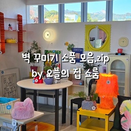 벽 꾸미기 소품 모음.zip
집 꾸미기를 하다보면
공간이 밋밋하거나 허전하다고 생각이 들때가 있어
오늘의 집 쇼룸의 벽 꾸미기 스타일링을 참고하려고 모아봤어요!
1. 포스터액자
2. 엽서
3. 벽시계
4. 거울
5. 벽등
#소품인테리어 #벽선반인테리어 #벽선반 #벽꾸미기 #인테리어소품 #쇠테리어 #선반스타일링 #예쁜템최고야 #침실인테리어 #침실액자 #포스터액자 #포스터추천 #벽인테리어 #벽꾸 #벽꾸미기엽서 #엽서인테리어 #벽시계 #벽시계추천 #벽시계인테리어 #거실벽꾸미기 #거울인테리어 #거울추천 #탄귀조명 #무타공선반 #벽꾸미기포스터 #무타공조명 #아이방벽꾸미기 #침실벽꾸미기 #침대벽꾸미기 #콘수프기록집 