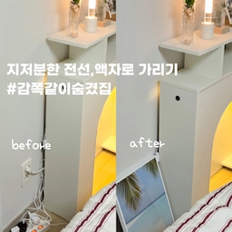 #감쪽같이숨겼집 지저분한 전선 액자로 가리기🤍
요즘 집 정리하다 보면 제일 신경쓰이는게
바로… 지저분하게 엉킨 전선들이죠 🥲
멀티탭, 공유기, TV 뒤, 거실 한쪽
어떻게 숨겨도 계속 보이잖아요!
그래서 제가 선택한 방법은 바로 액자로 가리기!
진짜 이거 하나로 분위기가 확 달라져요.
✔️ 전선을 감추는 동시에 인테리어 효과까지!
전선 앞에 액자 하나 톡 올려두기만 했는데, 
그동안 거슬리던 선들이 싹 가려지니까
전혀 다른 공간처럼 보여요.
지저분함은 사라지고 딱 감성만 남는거있죠
✔️ 누구나 5초 만에 할 수 있는 초간단 정리법
전선 정리함 사려면 크기 고민해야 하고, 
설치하려면 은근 귀찮은데
액자는 그냥 세워두기만 하면 끝이에요 🙌
위치 바꾸기도 쉬워서 생활 패턴 바뀌어도 문제 없고요.
✔️ 집 분위기 살리는 데 진짜 효과적
특히 미니 포스터나 아트 프레임으로 세워두면
전선 가리기용이 아니라 그냥 “인테리어 요소”처럼 
보이니까 훨씬 자연스러워요.
지저분한 건 가리고 예쁜 건 살리는 기분 좋은 정리법🙆‍♀️
#전선정리 #전선가리기 #전선정리멀티탭 #액자인테리어 #액자활용 #포스터인테리어 #포스터추천 #포스터액자
#침실인테리어 #침실꾸미기 #선정리 #침실스타일링 #침실 #침실스타일링 #침실조명 #벽난로콘솔 #벽난로인테리어 #벽난로콘솔인테리어 #오늘의가든 #맞팔 