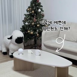 #오감리뷰 프로그램을 통해 제품을 제공받아 직접 사용하고 스타일링한 후기입니다. 
ㅁ디자인 & 분위기 🍐✨
라피오 1200 물방울 테이블은 처음 딱 봤을 때부터 곡선 실루엣이 너무 사랑스러웠어요. 물방울 형태라 공간이 부드럽게 흐르고, 샌드화이트 컬러가 거실 전체 톤을 포근하게 밝혀줘요 🤍 크리스마스트리🎄 같은 시즌 소품이랑도 찰떡 조합이라 겨울 감성까지 챙겨주는 느낌이에요. 직선형 테이블보다 훨씬 따뜻한 분위기가 자연스럽게 살아나요.
ㅁ사이즈 & 실사용감 ☕🛋️
1200 사이즈는 작은 듯 보이지만 실제로 써보면 딱 실용적인 넉넉함이에요! 좌식 생활하거나 낮은 소파를 쓰는 집에선 특히 높이가 너무 편하더라구요. 컵, 캔들🕯️, 작은 조명 같은 소품을 올려도 여유롭고, 식사나 티타임용으로도 충분해요. 무게도 적당해서 위치 바꾸거나 청소할 때도 크게 힘들지 않았어요.
ㅁ마감 & 소재 퀄리티 ✨
샌드화이트 상판이 은은하게 매트해서 실제로 보면 훨씬 고급스러운 느낌이에요. 얼룩 걱정했는데 물티슈로 슥 닦으면 금방 깨끗해져서 관리도 편했어요! 테이블 다리도 안정감 있게 지지돼서 흔들림 거의 없고, 러그 위에서도 잘 고정돼요 🧶 가까이서 봐도 꼼꼼한 마감이 느껴져서 가격 대비 만족도가 높은 제품이었어요.
ㅁ공간활용 & 배치 자유도 🏡✨
비정형 테이블의 장점이 정말 크게 느껴졌어요. 어느 방향으로 돌려놓느냐에 따라 분위기가 달라지고, 동선도 훨씬 자유로워져요. 모서리가 없다 보니 답답함이 없고, 시각적으로 거실이 더 넓어 보이는 효과가 있어요! 작은 거실에도 부담 없이 잘 녹아드는 디자인이라 활용도 최고예요 🙌
ㅁ총평 🌿
라피오 1200 좌식 테이블은 디자인·실용성·퀄리티 모두 골고루 만족스러웠어요. 거실 분위기를 포근하게 바꿔주면서도 실제 사용감까지 좋아서 오래 두고 봐도 질리지 않을 스타일이에요 😊 물방울 디자인의 감성을 좋아한다면 정말 후회 없는 선택!
#라피오테이블 #라피오1200 #라피오좌식테이블 #헤이몰리 #거실테이블추천 #좌식테이블 #물방울테이블 #샌드화이트인테리어 #거실인테리어 #원룸인테리어 #신혼집꾸미기 #테이블추천 #거실꾸미기 #화이트인테리어 #거실 #맞팔환영 #맞팔 #소통 