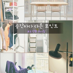 저희집은 공간마다 분위기가 다르다보니, 오각형이 모두 존재해요:)
1. 컬러감각형
보라방이라 불리는 서재. 보라색을 좋아해서 방 하나는 다양한 보라색 아이템으로 꾸몄어요. 벽지까지 보라색ㅎㅎ
2. 포토존
뷰가 좋은 저희집 거실 창가는 모두가 카페같다고 감탄하는 포토존이죠. 창밖 뷰가 그림 같아서 자꾸 사진 찍게 만드는 공간이에요♡
3. 디테일형
드레스룸은 디테일의 끝판왕이라 할 수 있어요.
수납에 진심인 저는 
철제 행거를 뚫어가면서 선반 높이를 조정하고 옷봉도 추가로 달아 수납공간을 디테일하게 구분했어요.
모자와 가방 높이에 맞춰 선반을 달고,
셔츠, 외투, 운동복, 입고난 옷을 각각 걸 수 있도록 했어요.
많은 옷이 지저분해보이지 않도록 옷걸이는 통일!
4. 조명무드형
저희집에서 조명이 가장 활약하는 공간은 데스크존이에요.
늦은 밤 컴퓨터를 하는 일이 많은데, 그럴땐 전등 전체를 켜기보다 데스크의 단스탠드 조명으로 집중할 수 있는 분위기를 만들어주구요. 귀여운 무드등까지 추가로 켜면 따뜻한 무드 물씬 느껴져요.
5. 공간활용형
세탁실은 공간활용의 최고봉이라 할 수 있죠😉
ㄱ자 구조에 단차까지 있어서 애매한 세탁실을 쾌적하게 사용하기 위해 며칠동안 분리수거함을 검색했어요. 
손품 열심히 판 덕분에 보일러 앞 죽은 공간에 
빨래바구니와 분리수거함을 1센치의 오차도 없이 딱 맞게 배치!!
그리고 위쪽 공간에는 압축봉을 설치해서 사용한 수건은 말렸다가 넣을 수 있도록 알차게 활용했어요👍
어떤가요? 저희집의 오각형 인정인가요?ㅎㅎ🤗
#오각형우리집 #컬러감각형 #포토존 #디테일형 #조명무드형 #공간활용형 #통창뷰 #통창인테리어 #통창문 #통창 #세탁실 #세탁실인테리어 #세탁바구니 #세탁실꾸미기 #세탁실추천템 #분리수거함 #단스탠드 #힐링공간 #힐링존 #힐링템 #흔들의자 #안락의자 #홀로그램 #홀로그램테이블 #아크릴테이블 #드레스룸 #드레스룸행거 #드레스룸정리 #시스템행거 #철제행거 
