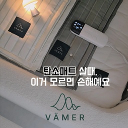 #콘수프필름  #탄소매트고르는법
 #분리형탄소매트
이제 진짜 겨울이네요🤍
탄소매트 전원 미리 켜두고 
따뜻한물에 샤워하고 이불속으로 쏘옥 들어갔을때 그 따뜻함🌡
탄소매트의 유일한 단점이 세탁이 되도 고장날까 불안해서 위에 패드를 덧대고 사용했는데요 
제가 느낀 탄소매트의 단점을 다 없애버린 바머🤍
바머 탄소매트는 
똑딱이로 패드만 분리해서 세탁기에 돌려주면되는데
밀림없이 사면밴딩에 하단부랑 착붙는 원단이 너무 센스터져요✨️
극세사부터 사계절패드까지  계절에따라 바꿔가며 
사계절 사용하니 보관걱정 없고 
전원부 위치가 하단 왼쪽에 있어 잘때 거슬리지 않아 너무 좋더라구요!!
‼️앱으로 언제 어디서든 원격 온도 조절로
핸드폰을 리모컨으로 사용하니 더더 스마트하죠
외출 중에도 켜고 끌 수 있어서 더욱 안전해요
적외선 탄소열선으로
전자파 걱정 없는 EMF 인증⚡️
92%의 높은 원적외선 방사율로 
신체 깊은곳까지 온기가 닿아 아침까지 따뜻하게🌡
Q사이즈 이상은 양쪽이 분리난방 되어 2인 이상 사용 시 각자 원하는 온도로 설정까지 가능하다구요🤍
사계절 뽀송하고 부드럽게 바머에서 지금 만나보세요
@vamer_kr
#바머 #탄소매트 #분리되는탄소매트 #교체하는탄소매트 #온수매트 #겨울템 #침대패드 #토퍼 #오늘의집 #집스타그램 #겨울준비 #한파 
#겨울방학 #아이방꾸미기 #침실인테리어 #화이트인테리어 #홈스타일링 #겨울침구 #부모님선물 #집들이선물 #추위극복템