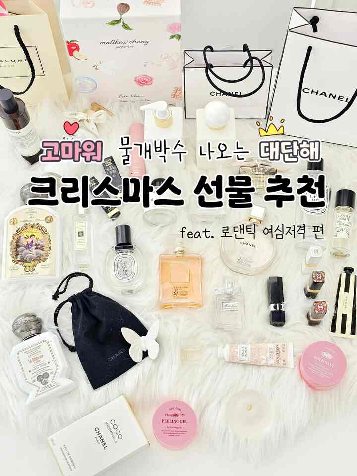 ＃かわいいテムベスト1 ＃コンスープ記録集 
クリスマスプレゼントが悩んだら？
（ロマンチックスタイル - 女心狙撃編🎁）
。
ありがとう、大切な人に暖かい心を込めて
プレゼントを渡すちょうどいい12月です🤍
私が受け取ったとき、イルカの音（？）
シールの拍手をしたプレゼントリストを公開します。
。
1.ボディ用品
✔️メチュジャンレイトブルームボディ（香りあふれ壁）
✔️不利1803風呂の女性/ラベニューズ
✔️ブリーボディウォッシュウィルドサボンリケンデコス
✔️オプタムリラックススパ5種ボディSET
✔️サボンSABONボディローションバトルジャスミン
。
2.キャンドル、コロン、ハンドクリーム、ルームスプレー
✔️ジョマロン・イン・フ・ペ・ライン（＝改極）
✔️ルームスプレーはイソップとノンフィクションの趣味です
✔️キャンドル：ルラボフェティグレイン21おすすめ！
✔️私のお金で買うのは非常に負担ですが
プレゼントとしてやりとりするには本当に良いと思います。
。
3. 香水、口紅、リップクリームなど化粧品
✔️シャネル、ディオール、クロエ、バイレド、ディープディック
✔️最近の最愛は、ふわふわマドモアゼル🤍
✔️ロクシ地「ネロリー」の香りは本当に良いですㅠ
。
4. アクセサリー
✔️小さくてきらめくものを便利にします。
✔️特にミントボックスはああ。
✔️プリンセス感のジェイエスティーナは 
。
それなりに厳選したロマンチックな贈り物だったのに
少しでも役に立ったかもしれませんね。
次の方は実用テムで準備してみましょう。
（私一人で＃クリスマスプレゼントチャレンジ中）
愛情のあるお兄さん #ミリークリスマス🎄
。
＃スイートダリン＃友達プレゼント＃ガールフレンド＃妻プレゼント＃私も持っているクリスマスシステム