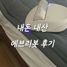 내돈내산 에브리봇 침구 청소기 후기
다들 이거 궁금해 하시는 것 같아서.. 
로봇 세상이 다가오는 요즘.. 
침구청소도 로봇청소기 어때요?!?
알러지성 비염이 심한 저에게.. 한줄기 빛과 같은 청소기에요
손으로 매일 밀어도 봤지만.. 언제 다 청소하죠?!
그래서 샀는데 정말 만족합니다🤍🤍
#에브리봇 #침구청소기 #침구청소 #비염