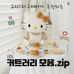 #살림살이 2 #콘수프기록집
.
요리스타그래머이자 커친자(?)가 매우
만족하며 사용중인 커트러리 소개해요.
이 게시물을 위해 대대적 대청소까지ㅎ
열심히 준비했으니 예쁘게 봐주세요🤍
.
✔️ #사브르 : 양식과 한식에 두루 잘 어울리는 캐쥬얼 무드! 색감이 예뻐서 고르는 재미도 쏠쏠해요. 디너 스푼은 타 브랜드에 비해 큰 편(제 입이 작을 수도ㅎ), 디저트 포크&스푼 사이즈 딱 좋아요.
✔️ #큐티폴 : 저희 집의 데일리 커트러리입니다. 둥근 쉐잎과 깔끔한 디자인이 매력! 식세기 돌려도 변형 없어 좋아요. 단, 젓가락은 비추입니다. 너무 불편해요. 손에 쥐 날 뻔...?
✔️ #장네론라귀올 : 디자인이 사랑스럽고 우아해서 플레이팅의 일등공신이에요. 무엇보다 나이프 절삭력이 어마어마합니다. 쪼꼬미 버터나이프가 참 귀여워요. 잼도 잘 발리고요.
✔️ #오덴세 #메종다르 : 깔끔하고 귀여운데 가격도 합리적이라 집들이나 각종 선물로 추천해요. 패키지도 Good! 오집에도 입점되어 있어 더 좋아요.
✔️ 드그렌, 쉐필드, 코보: 제가 엄청 아끼는 아이들이에요. 현재는 구하기 어려운데다가 인스타용 사진 찍을 때 옆에 쓰윽 놓으면 예쁘게 나오거든요. 앤틱 커트러리와 꾸레쥬 세트도 The LOVE.
✔️ #한국도자기 : 사실 제일 손이 자주 가는 건 올 스테인리스죠. 변색이나 부식이 없어서 오래 써도 질리지 않아요. 휘뚜루마뚜루템!
.
아직 #크리스마스선물 고민 중이시면
센스짱 #커트러리 선물은 어떠신가요?
이상은 다린's PICK 살림살이였습니다.
p.s 즐겁고 편안한 주말권 보내세요🤍
.
#달콤다린 #커트러리추천 #주방용품 #크리스마스선물추천 #집들이선물 #집들이선물추천 #주방정리 #주방정리 #주방꾸미기 #주방템 #주방정착템 #홈카페용품 #홈카페커트러리 #이사선물 #신혼부부선물 #신혼부부잘산템 #연말준비 #요즘뭐샀니 #생활용품추천 #달인의살림템