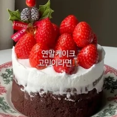 #콘수프필름 
gateau au chocolate🍫🎂
겨울에 어떤 케이크가 생각나시나요?
저는 특히 진한 초코케이크가 땡기더라고요🥹💛
초코케이크 중에서도....! 부드러우면서도 꾸덕한 식감의 초콜릿디저트가 먹고 싶었어요
그래서 만들어본 갸또쇼콜라!✨️
가벼우면서도 깔끔한 샹티크림과 상큼달달한 딸기도 가득 올렸더니 더 예쁘고 맛있어졌어요💖
📌레시피
[갸또쇼콜라]
:높은 원형팬 미니 1개분
박력분 25g
코코아파우더 14g
다크커버춰초콜릿 91g
무염버터 63g
생크림 53g
계란 105(약 2개)
노른자 설탕 25g
흰자설탕 38g
소금 0.7g
-샹티크림
동물성생크림 80g
백설탕 5g
✔️자세한 만드는 과정은 프로필링크에서 확인하실 수 있습니다
#베이킹 #홈베이킹 #baking #homebaking #케이크 #케이크만들기 #딸기케이크 #초콜릿 #초콜렛 #홈카페 #homecafe #크리스마스케이크 #cake #맞팔 #맞팔해요 #소통 #소통해요