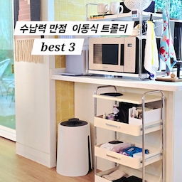 #공간별살림템 공간에 맞게 두고 쓰는 3가지 트롤리
삶의질 상승템 중 이동식 바퀴가 달린 트롤리가
요즘 핫한 인기템이죠  
1. 수납력도 좋고 손쉽게 열고 닫을수 있는
슬라이딩 선반으로 되어 있어 주방이나 세탁실에서 두고
사용 해도 너무 실용적이고 좋은데요 
저처럼 침실 옆에 두고 수납장처럼 사용해도 좋은 트롤리에요 
실버 프레임에 버터컬러의 조합은 말이 필요없죠 
디자인도 심플하고 컬러도 산뜻해서 딸이 너무 좋아하며
선반을 이쁘게 꾸미고 수납까지 깔끔하게 해둔거 있죠
📌 서랍마다 pp판이 있어 더러워지면 세정티슈로 닦아주면 끝
📌 선반 위는 무거운 가전도 놓을수 있어서 
미니 홈카페장으로 꾸며도 좋을듯요 
주방 아일랜드식탁 틈새공간에 두고 써도 딱이에요 
2.세탁실 좁은 공간에 틈새공간수납 트롤리 선반
냉장고 옆 애매한 공간에 이동식 틈새 트롤리 선반 4단에
세제와 청소용품을 두니 딱이네요
딱 한뼘 사이즈 초슬림 16cm 투명 디자인으로 
떨어짐 방지가 되는 높이감과  
손쉽게 넣고 뺄수 있는 부드러운 이동형 바퀴에 핸들형 손잡이 
세탁기옆 ,주방 애매한 공간에 쏙 넣어 사용해 보세요
문 뒤에 두어도 불편함 없이 쏙 ! 틈새공간 정착템이에요 
3. 튼튼한 모던랙 이동식 트롤리 다이닝룸에 두고 사용 중 
간식들 정리해서 두었어요
슬라이딩으로 되어 바로 바로 손쉽게 꺼내 먹을수 있어서
 편하고 좋은거 있죠 
주방에 두고 식기류나 조미료통,식재료 담아도 좋고요
서재나 좁은방,욕실 디자인이 심플해서
어디든 두고 쓰기 좋은 트롤리에요
#트롤리선반 #슬라이딩선반 #정리수납 #정리수납템 #작은방수납 #주방용품 #주방선반 #세탁실선반 #다용도선반 #트롤리 #수납템 #레일수납장 #레일선반 #트롤리활용법 
#삶의질상승템 #틈새공간활용 #틈새수납장 #트롤리추천 
#트롤리카트 #정리노하우 #식재료보관 #식재료정리 
