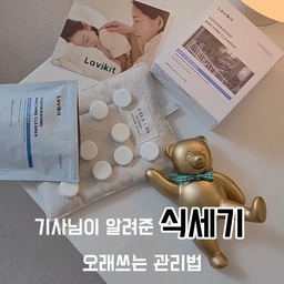 #콘수프필름  #식기세척기클리너 #식세기청소
가전중에 제일 좋아하는 식세기!!
식세기 이모님 없는 삶은 상상할 수 없어요🍽
식세기도 관리 안하면 하수구 똥물로 씻은 그릇을 사용하는 거라는거 알고 계시나요??
10년차 식기세척기 수리기사님께서 인정한 찐템! 
바로 라비킷 식클리너예요✨️
간편함을 극대화한 타블렛형 클리너로 한알이면 충분하고 
강력한 세척력으로 
찬물과 뜨거운물, 온도에 상관없이 잘 녹으며
놀라운 발포력으로 눈에 보이지 않는 균까지 완벽하게 세척하여, 식기세척기 내부 오염을 말끔하게 제거
자연에서 온 건강한 세정력, 소프넛 함유! 
안심할 수 있는 성분
전성분 100%  EWG 그린 등급
유해물질 10가지 무첨가로 안심하고 사용 가능해요
15개입 / 20,900원으로 1회 사용 시 1천원대로 (약 1,400원) 깨끗하고 합리적인 청소가 가능💰
‼️6인용 이하는 1알, 8-14인용은 2알 넣어서 간편 사용 
이제 식세기 쉽고 편리하게 관리하세요
#라비킷 #식기세척클리너 #식세기클리너
#라비킷식기세척기 #라비킷식기세척기클리너
#라비킷식세기 #식세기 #식세기세제 #식세기이모님 #설거지 #설거지좋아함
#주방용품 #주방스타그램 #살림템 #세제 #주방세제 #주방클리너 #클리너
#오늘의집 #살림꿀템 #주부스타그램 #맘까페추천템 #육아템 