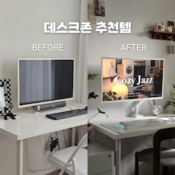 데스크 공간의 변화 3단계!
1. 
처음 이사와서 사용하던 책상만 화이트로 바꿔주고 전혀 꾸미지 못했던 날것의 데스크존이에요..ㅎ...
온갖 전선들이 얽혀있는 저 모습이 지금도 유지되고있다는게 슬픈 현실이네요
2.
나름의 월넛 감성으로 꾸며봤던 중간 단계의 데스크존이에요!
키보드도 마우스도 무선으로 바꿔서 선을 없애주고 모니터 받침대와 다양한 오브제들로 꾸며줘서 책상 위쪽은 그래도 깔끔하고 예쁘게 보여졌지만 책상 아래쪽은 검정색 본체와 아까봤던 전선들이 그대로 얽혀있어서 절대 보이면 안되는 공간이라 항상 아쉬웠었고 어떻게 하면 좋을까 고민하고 방법을 엄청 찾아봤었어요
3.
그렇게 많은 고민끝에 완성한 최종의 데스크존!
우선 콘센트와 전선들을 다 가리기는 힘들거같아서 아예 책상을 가운데쪽으로 옮기고 본체도 콘센트와 함께 옆쪽으로 옮겨줬어요. 그리고 옆쪽으로 보이는 본체와 콘센트는 액자로 살포시 가려주니 그래도 깔끔해졌죠!?
책상도 넓은편이 아니라서 공간을 많이 차지하던 모니터 받침대는 치워주고 모니터암으로 설치해주니 책상 활용도가 정말 높아지고 더 넓어보여요!
책상위가 지저분해지지않게 옆에 서랍장을 놔주고 우드템으로 포인트를 주고 좋아하는 식물들까지 배치해주니 완벽한 제 취향의 데스크존이 완성되었어요! 
첫 사진과 비교하면 정말 많이 달라지지않았나요!? 조금 더 빨리 변화시켜줄걸 하는 생각이 들지만 이렇게라도 완성되서 너무 뿌듯하네요 :)
#데스크존 #데스크테리어 #비포애프터 #우드데스크존 #우드의자 #오거나이저 #수납장 #서랍장 #공기정화식물 #호프셀렘 #다바나고사리 #키우기쉬운식물 #이케아책상 #모니터암 #모니터받침대 #액자 #포스터 #벽선반 #오브제 #시계 #컴퓨터본체 #본체가리기 #전선가리기 #키보드 #블루투스키보드 #맞팔 #맞팔환영 #콘수프기록집 #오늘의우리집