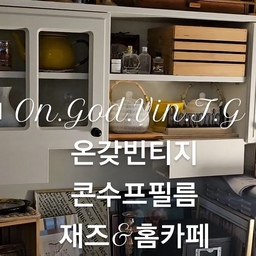 #온갖빈티지 #집들이 #룸투어 #홈투어 #homedeco #vintage #cafe #홈카페 #coffeetime #빈티지주방 #그릇장 #주방 #kitchen #셀프인테리어 #집꾸미기
#콘수프필름 #집스타그램 #홈레스토랑 #콘수프기록집 #홈카페존 #빈티지러버 #빈티지인테리어 #홈카페꾸미기 #우리집인테리어기록 #빈티지무드
#우리집추구미 #빈티지홈카페 #빈티지수집 #홈카페투어 #homecafe 
♥︎ 온갖 빈티지가 난무하는...♥︎ 
      🏡 온갖빈티지홈 🏡
" '홈카페'에 흠뻑 빠져있는 요즘... "
홈카페장은 《리센트 빈즈 부페수납장 세트》입니다.
:)♥︎
취향은, 그저 빈티지입니다.
온갖 빈티지
이 빈티지 무드가 좋아서...♥︎
집에 있는 시간이 행복하다.
       Happy ON.GOD Vintage time.
        :)♥︎
♥︎==============================♥︎
 《 온갖빈티지홈 》
   프랑스 빈티지 무드~
   Paris Cafe.
   :)♥︎
온갖 빈티지가 난무하는...♥︎
빈티지 무드가 흥건한...♥︎
《 On.God.Vin.T.G 》 
