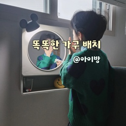 책상 자리를 마련하느라 재정비한 아이 방이에요.
최대한 수납 침대에 아이 옷을 보관하고,
침대 아래쪽 공간은 딱 60cm 나오길래
서랍장과 대형 리빙 박스를 올려놨어요.
이케아 거울은 아이 눈높이에 맞춰 달아서
스스로 로션도 바르고 (가끔 춤도 추고... 🫩)
((사실 빈백하나 놓고 싶지만 참자 참아..🤣))
여기서 잠은 안 자도 
할 건 다 하는 아이 방이었습니당 ☺️
#콘수프기록집 #똑똑한가구배치 #좁은방꾸미기 
#아이방인테리어 #좁은방꾸미기 #수납침대 #아이방침대
#벽거울 #이케아 #아이방책장 #대형리빙박스 #침대수납