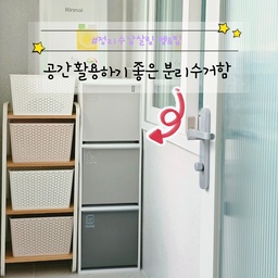 저희 세탁실은 특이한 구조에 좁은 편이에요.
처음 왔을때 분리수거함을 어디 둬야하나 엄청 고민하며
분리수거함 폭풍 검색 했는데요.
좁은 공간에서도 활용하기 좋은 찰떡 분리수거함을 발견했어요!!
✔️ 세로로 높은 디자인이라 공간 차지를 많이 하지 않구요
✔️ 뚜껑없이 통 자체가 열리는 형태라 사용도 편해요
✔️ 게다가 통은 분리 가능하구 손잡이까지 있어서 아파트에서 분리수거하러 갈 때도 그냥 통째로 가지고나가면 되니까 넘 간편해요
✔️ 심플하고 깔끔한 디자인까지 넘넘 만족👍
저 좁은 세탁실 안에 쏙 들어가서 공간 차지도 안 하구,
은근히 안에 많이 들어가서 수납력까지 좋더라구요🥰
#콘수프기록집 #살림살이 #분리수거함 #분리수거통 #분리수거함추천 #분리수거함3단 #분리수거쓰레기통 #재활용 #재활용분리수거함 #재활용쓰레기통 #재활용수납 #재활용분리수거 #재활용수거함 #3단수납장 #3단정리함 #살림템 #살림템추천 #살림꿀템 #살림정착템 #살림수납 #살림추천템 #정리함 #정리수납 #정리템 #정리템추천 #정리함추천 #정리수납함 #살림청소템 #공간활용 #공간활용템