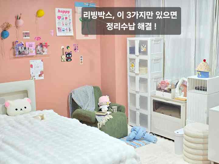 リビングボックス3つでアイバン整理収納を解決 
きれいさは収納から始まります。 

🏷積み重ねる積層型5段リビングボックス 
この収納箱は透明ドアの中に何があるのか一目で見せて
探すために開いて閉じていることがほとんどなくなりました。
だから自然に整理が維持されたと思います。
同じサイズで積み重ねることができるので
底ははるかに広く見え、収納はむしろもっと多くなります。
私は子供の部屋だと思っていましたか？
ホワイトカラーな空間がすっきりとまとめられた感じも出て 
車輪があるので掃除するときや席を変えるときも楽です。 

🏷大容量リビングボックス 
布団や冬服を入れるのが好き 
車輪が走って移動しやすく、協卓のように置いて 
よく使うものは上に置いておくから
収納場であり、化粧台の役割までしてくれて活用度が高いです。

🏷スライディング整理棚
調味料の整理棚ですが、化粧品や雑草を入れておくと
きちんと物を隠すことができてよかったです。  #콘수프기록집 #살림추천템 #수납박스  #수납아이디어 #집정리  #수납템추천 #수납 #수납용품 #정리정돈 #집정리 #옷정리 #수납정리 #이불정리 #이불보관 #수납침대 #아이방인테리어 #살림노하우 
