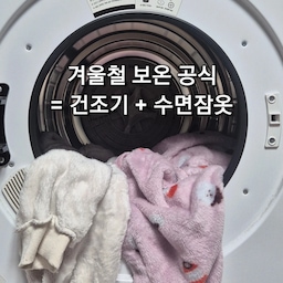 #추위극복템
은 역시 수면잠옷이죠!
건조기에서 갓 나온 수면 잠옷 최고...🩷 
** 수면잠옷은 대부분 건조기 돌리는 거 비추천이라던데...🥲
저는 살아남는 잠옷만이 진정한 잠옷이라는 생각으로
그냥 돌려버립니다😊
#수면잠옷 #수면템 #인테리어소품 #건조기추천 #건조기관리 #미니건조기추천 #미니건조기 #가전추천 #가전제품 #겨울인테리어 #겨울의우리집 #겨울준비템 #겨울준비 #겨울아이템 #겨울나기 #잠옷추천 #파자마추천 #파자마세트 #겨울잠옷 #건조기필수템 #빨래건조 #실내건조 #빨래꿀팁 #빨래하는날 #보온템 #난방비절약 #난방비절약템 #전신거울추천 #전신거울인테리어 
