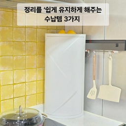 정리를 쉽게 유지하게 해주는 수납선반
3가지를 소개드려 볼께요 
🏷 히든 코너 회전 슬라이딩 2단 선반 
🏷 히든 코너 투명 양념통 정리선반 
🏷 씽크대 올스텐 언더선반 
회전형이라 안쪽 양념까지 한눈에 확인
코너 공간 활용도 👍 생각보다 안정감 있어서 병 정리 깔끔
가격 대비 정리 효과 확실한 아이템으로
코너 벽에 고정시켜 사용도 가능하답니다 
 📌 코너선반 활용법 4가지 
1. 양념 정리용 (기본 활용)
주방 코너에 두기 딱 좋은 사이즈로
회전이 부드러워서 뒤쪽에 있는 양념도 한 번에 꺼낼 수 있고
자주 쓰는 오일·소스·양념병을 세워 보관하니 
요리할때 동선이 정말 편해서 좋아요 
조리 중에도 한 손으로 돌려 쓰기 좋고요 
 2. 키 큰 병 수납 (오일·식초·소스)
높이가 있어서 올리브유, 간장, 식초처럼
키 큰 병들도 안정감 있게 수납 가능
문 달린 타입이라 먼지 쌓일 걱정도 없어요 
3. 욕실/파우더룸 활용
욕실에 두면 스킨케어·바디용품 정리함으로도 👍🏻
회전형이라 좁은 공간에서도 필요한 제품을 바로 찾을 수 있고
깔끔한 디자인이라 인테리어도 해치지 않아요
 4. 청소·생활용품 정리
세정제, 리필용품, 여분 스펀지 등
자주 쓰지만 노출되면 지저분한 물건들 숨기기 딱이에요
코너 공간 활용도 좋은 아이템 두가지 디자인도 이쁘죠 
3번째 씽크대 언더선반 올스텐이라 위생적이고 무타공이라
언더선반 하나 씽크대에 걸쳐 두고 사용 중
상부 공간을 활용해 양념과 소품을 깔끔하게 정리할 수 있고
선반 아래에 핸드타올까지 걸 수 있어 동선이 편하고
주방이 한층 정돈돼 보이는 게 장점이에요
#살림살이 #콘수프기록집 #코너선반 #주방꾸미기 #수납선반
#주방수납 #주방정리 #양념통정리 #욕실선반 #욕실수납선반
#언더선반 #씽크대선반 #정리템추천 #정리꿀팁 #수납노하우
#주방 #욕실 #화장대정리 #슬라이딩선반 #슬라이딩수납장
#무타공선반 #벽선반 #주방벽선반 #홈비