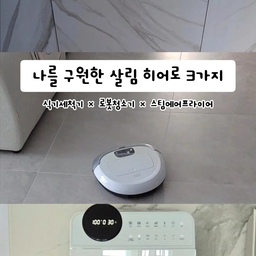 #살림히어로 
식기세척기 × 로봇청소기 × 스팀에어프라이어
저의 살림 히어로 3가지🤍
전 그다지 부지런하지 않고, 잔꾀 쓰며 살림하는 타입이에요.
그래서 편한게 제일 중요해요💪
저의 게으름을 유지하기 위한 살림히어로 랄까요🫶
이쁜 플레이팅 좋아해서 늘 그릇 가득 쓰는데 그건 바로 식세기 덕분.
넓은 평수 집 매일 청소가 가능한건 로봇이 덕분.
에어프라이어 깨끗유지가 가능한건 스팀세척기능이 있는 덕분.
세상 참 좋아요🤍
세월이 흐를수록 점점 더 편해지겠죠?🫢
#식기세척기 #로봇청소기 #스팀에어프라이어 #선팔 #맞팔 #밀레식기세척기 #밀레 #디디오랩 #디디오랩스팀에어프라이어
