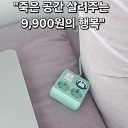 이사 오고 나서 가장 스트레스였던 게 바로 소파 뒤 콘센트였어요. 🔌
플러그 하나 꽂았을 뿐인데 소파가 벽에서 5cm는 툭 튀어나오니까 거실도 좁아 보이고, 먼지는 쌓이고... 다들 공감하시죠? 🤦‍♀️
​그러다 발견한 러그박스 납작 멀티탭!
이거 진짜 인테리어 하시는 분들 사이에서 왜 유명한지 알겠더라고요.
​✨ 직접 써보고 느낀 입덕 포인트!
​1. 벽에 '착' 붙는 미친 밀착력: 일반 플러그보다 훨씬 얇아서 가구를 벽에 거의 끝까지 밀착시킬 수 있어요. 덕분에 거실이 한결 넓어 보이고 깔끔해졌어요! 🏠
​2. 뽑을 때 쾌감 '이지콕' 핸들: 영상 보셨나요? 좁은 틈새에 손가락 집어넣어서 낑낑댈 필요 없이, 고리만 당기면 쏙 빠져요. (이거 진짜 손톱 보호제 수준...💅)
​3. 안심되는 고용량: 귀엽게 생겼는데 3,500W 고용량이라 에어컨이나 건조기 같은 큰 가전도 걱정 없이 쓰고 있어요.
​4. 색감이 다함: 칙칙한 화이트가 아니라 예쁜 파스텔톤이라 멀티탭인데도 감성 한 스푼 더해주는 느낌? 🎨
​소파, 침대, 책상 뒤에 공간 차지하는 플러그 때문에 고민이라면 고민 말고 이거 쓰세요! 만 원도 안 되는 가격에 삶의 질이 달라집니다. 완전 강추해요! 👍
​#오늘의집 #러그박스 #납작멀티탭 #틈새활용 #인테리어꿀템 #거실인테리어 #내돈내산 #살림템 #정리수납 #집꾸미기
