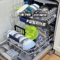 #살림히어로 그 전으로 다시 못 돌아가는 생활가전 3가지
살림이 힘들 때, 나를 구원한 진짜 히어로들
하루를 바꿔준 살림 필수 가전
📌 지멘스 식기세척기
설거지에서 해방시켜준 진짜 구원자 
손설거지보다 깔끔한 세척력에 물 사용은 줄고
하루의 여유는 확실히 늘어났어요
📌보아르 위셀 음식물처리기
음식물 쓰레기 냄새·물기 스트레스 끝~
주방이 항상 산뜻해지고.. 대용량이라 든든해요
음식물 버리는 일까지 훨씬 간편해진 주방 필수템 
📌 아이큐에어 공기청정기
공기가 달라지면 생활이 달라지죠
공간마다 두고 사용 중인데 미세먼지부터 집안에 냄새까지 확실하게 잡아줘서 특히 겨울철 필수템..
가격대가 비싼만큼 집 안 공기에 대한 불안이 사라졌답니다
#지멘스 #식기세척기 #공기청정기추천 #공기청정기 
#음식물처리기 #보아르 #생활가전 #주방가전 #아이큐에어
#주방필수가전 
