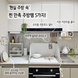 바쁜 현실 주방에서 찐으로 만족하며 사용 중인 주방템 소개할게요!
1.코드리빙 철제 슬라이딩 수납함
여유 있는 3단 수납에 칸칸마다 크기도 넉넉하고, 
오픈형 도어와 슬라이딩 선반으로 수납과 사용이 편리해서 
컵뿐만 아니라 양념통, 영양제, 화장품 수납 등 활용성이 참 좋아요. 
2. 퍼플플라스틱 인덕션 가드
깔끔한 디자인에 흔들림 없는 안정적인 셀프 스탠딩으로 조리 후 기름기나 음식물이 튀었을 때 손쉽게 행주나 티슈로 쓰윽 닦으면 바로 깨끗해지고, 손쉽게 접었다 폈다 공간에 맞게 활용할 수 있는 제품으로 인덕션이나 가스레인지 주변을 항상 깨끗하게 관리할 수 있어요. 
3. 트루쿡 실리콘 조리도구 
고온과 뜨거운 물에서도 안전한 안심 실리콘 제품으로 열탕소독이 가능하고, 팬이나 냄비의 코팅을 손상시키지 않아 스크래치 걱정 없이 사용하기 편해요. 
이탈리아산 올리브 원목 사용으로 물기와 기름기에 강하고 고급스러운 원목의 색감이 감성 가득 참 예뻐요. 
4. 오라플 주방후드 필터
슬라이드 커팅으로 손쉽게 쓱 잘라서 주방 후드에 착 붙여 주면 끝!! 생각보다 깔끔하면서 연기 흡수도 잘 되고 무엇보다 큰맘 먹고 날 잡아 후드 청소 안 해도 되는 세상 편한템!! 
난연성으로 불이 붙지 않고, 빳빳한 소재로 들뜸 없이 깔끔하게 밀착되면서, 10m 대용량이라 오랫동안 사용할 수 있어요. 
5. 가온 키친타올 홀더
널려있는 키친타올을 가볍게 공중부양해서 정리도 사용도 깔끔하게 할 수 있는 키친타올 홀더로 
아랫부분이 두 개의 홀로 나뉘어 있어 키친타올은 물론 티슈, 크린랩, 비닐장갑 등 다양한 제품과 호환되어 좀 더 효율적으로 사용할 수 있어요. 
#콘수프기록집 #살림살이
#주방정착템 #주방살림템 #주방 #주방꾸미기 #주방인테리어 #주방정리 #주방수납 #수납정리 #키친투어 #인덕션가드 #가스렌지가림막 #키친타올홀더 #주방공중부양 #후드필터 #후드청소 #실리콘조리도구 #계란말이팬 #주방수납함 #약보관함 #컵수납장 #철제수납함 #잡곡통 #시리얼통 #전기포트 #냄비받침 #이케아 #주방레이아웃 #맞팔
