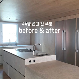 나도홈🏡 
하이라이트 #주방인테리어 
비포앤애프터 시작합니다.
나도홈 주방은 좁고 긴 직사각형 형태라 거실을 바라보는 대면형은 주방이 더 좁아 보이더라고요.
기나긴 고민 끝에
나도홈 주방 중앙에 아일랜드를 배치하고
상부장은 과감하게 철거했어요.
짜잔 - 👏
시야가 확 트여 기존 주방보다 훨씬 넓어 보이지 않나요?
마지막으로 주방 인테리어의 핵심💡
삼각 동선 (조리대-개수대-냉장고)을 고려해
아일랜드에는 인덕션과 작은 수전, 등 뒤로 냉장고를 배치했어요. 요리하기 좋은 최적의 동선이죠?
#인테리어 #대면형주방 #우드인테리어 #좁고긴주방 #40평대인테리어 #나도홈 #데이코냉장고 #디트리쉬인덕션 #깜뽀르테 #라우체수전 #하이앤드 #주방