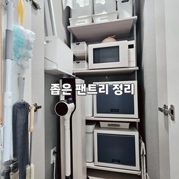 워낙 좁은 공간이라 
스팀 청소기 거치대를 두지 않고
본체랑 봉을 분리시켜서 보관해요
무거운 본체는 아랫쪽 수납함에 넣어두고
무타공선반에 깊고 슬림한 정리함을 사용하면
공간 활용도 되고 기다란 봉도 안정적으로 보관이 가능해요
숨기고 싶은 걸레도 안 쓰는 정리함에 손잡이를 달아주면
조금 더 깊숙히 숨겨 둘 수 있답니다... 😜
#콘수프기록집 #팬트리히든템 #팬트리정리 #팬트리수납 
#청소도구정리 #수납함 #좁은팬트리 #정리수납 #꽁꽁수납템 
#바란스커튼 #비쎌스팀청소기 #팬트리정리함 #n평인테리어
#공간별살림템 #정리수납템 #살림노하우 #수납의달인 #청소정착템 #다용도실사용법 