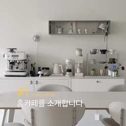 #예쁜템최고야 문의 많았던 홈카페 정보 적어봤어요🫶
홈카페는 내 손에 익숙해져 
오래 사용하는 아이템들이 많아요
GBH 비누 받침대는 템퍼 받침으로 사용 중인데
요즘 가장 만족스러운 아이템 중 하나예요☺️
최근에 데려온 그루도자기 컵 예쁘죠
가벼워서 드립커피 마실 때 딱 좋더라고요
언박싱하면서 영상 찍어두긴 했는데
언제 편집할지는 모르겠어요 🤔✨️
#홈카페 #홈카페인테리어 #홈카페인테리어소품 #커피머신 #그라인더 #컵선반 #머그컵추천 #코스터추천 #커피용품 #커피용품추천 #벽조명 #브레빌 #브레빌878 #템퍼 #침칠봉 #디스트리뷰터 #드립머신 #커피잔 #커피머신추천 #커피잔추천 #벽선반 #벽선반꾸미기 #홈카페선반 #홈카페조명 #커피컵 #쇠테리어 #쇠테리어소품 #쇠테리어템 #콘수프기록집 