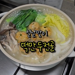 #콘수프필름 #떡만두전골
설날 아침에 떡만두국 대신
야채들도 넣어 끓인 떡만두전골 어떠세요~?
만두는 새해 기념으로 직접 굴림만두를 만들었는데요
한번 쪄서 끓이니 풀어지지도않고 맛있어요!
📍 굴림만두 재료
다짐육 200g, 두부 150g, 당근 40g, 양파 30g, 부추 한줌
📍 굴림만두 양념
간장 1큰술, 맛술 1큰술, 참기름 1큰술, 다진마늘 1큰술,
소금 1/2작은술, 후추 약간, 생강가루 약간 (생략가능)
📍 떡만두전골 재료
청경채, 알배추, 버섯, 떡국떡, 만두, 물 500ml, 사골 코인육수 2알, 참치액 1큰술
📍 레시피
1️⃣ 두부는 물기를 꽉 짜고, 야채들은 다져주세요.
2️⃣ 두부, 야채, 다짐육에 양념 넣어 잘 섞어주세요.
3️⃣ 만두소는 동그랗게 빚어 전분가루를 잘 묻혀주세요.
4️⃣ 찜기에 올려 10분 쪄주세요.
5️⃣ 냄비에 야채, 떡국떡, 만두 올려 물 500ml, 사골 코인육수 2알 넣어 끓여주세요.
6️⃣ 마무리로 참치액 1스푼 넣어 간해주세요.
📍 추가 팁!
- 만두소 야채는 원하시는 야채로 넣으셔도 좋아요.
- 당근과 양파는 초퍼로 다지시면 편해요.
- 계량스푼으로 1스쿱씩 떠서 빚으면 한입 크기라 딱 좋아요.
- 굴림만두 찌실 때 다닥다닥 붙이시면 전분이 익으면서 붙으니 사이사이 공간을 비워주세요.
- 알육수는 500ml에 1알이지만 2알 넣어 진하게 끓였어요.
맛있게 드세요😊
.
.
#집밥 #전골 #새해요리 #설날음식 #새해맞이 #전골냄비 #스텐밧드 #믹싱볼 #코인육수 #스티머 #실리콘찜기 #레시피
#맞팔 #소통 #답방 