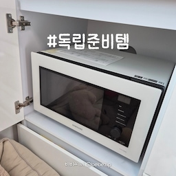 독립할 때 가장 필요한 템 .ᐟ  바로 전자레인지에요 𓂃
필수 가전인 세탁기, 에어컨, 가스렌지 등을 제외하고,
만능인 전자레인지는 필수템같아요 ◡̈ 
1인가구나 자취생들이 힘든 것 중에 하나가
매일 요리해먹기라고 생각해요 (사실 저요 ㅋㅋ)
냉동식품이나 간편식, 배달 음식도 다음날 다시 먹을 때 꼭 필요하구요.
요새는 전자렌지로 간편 요리 만드는 법도 많이 나와서
진짜 없으면 안됩니다 ㅎㅎ
제가 쓰는 삼성 비스포크 전기오븐레인지는
전자레인지, 오븐, 에어프라이어, 해동 등의 다양한 기능이 있고,
가전에서 바로 맞춤 요리를 선택하거나
삼성 앱에서 요리를 선택하면 맞는 시간으로 설정되요
꼭 이 큐커 복합오븐레인지 아니더라도
전자렌지는 꼭 챙겨가세요 .ᐟ.ᐟ
#독립준비템 #콘수프기록집 #살림살이 #제품추천 #전자레인지 #복합오븐 #삼성전자 #비스포크 #오븐레인지 #큐커 #에어프라이어 #전자렌지 #렌지 #렌지대 #렌지장 #전자레인지수납장 #수납장 #독립 #자취 #1인가구 #2인가구 #맞팔 #필수템 #필수가전 #삼성 #토스트기 #오늘의가든 #오늘의집 #콘수프기록 #레인지장