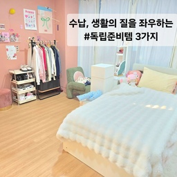 #독립준비템 #수납침대 #수납스툴 #행거 
공간은 작아도 수납은 똑똑하게 !
자취 경험자로서 진짜로 도움됐던 수납템 3가지
자취는 공간보다 수납이 생활의 질을 좌우하다 보니
써본 사람만 아는 필수템이에요 
1. 수납침대
처음 자취할 때 공간이 진짜 부족했어요
 침대 아래 공간을 못 쓰면 옷이며 이불이며 바닥에 쌓이는데 수납침대 하나면 공간이 확~ 넓어지고 정리 스트레스가 줄어들어요 
2. 트롤리 & 수납스툴 
물건이 늘어날수록 공간이 금방 지저분해지는데
수납 트롤리 하나로 생활용품, 소품까지
깔끔하게 정리가 되니 마음이 편해져요
특히 수납 스툴을 평소엔 의자로 쓰고
내부는 숨김 수납 공간이라 계절 소품이나 
자주 안 쓰는 물건 넣어두기 좋아요
3. 옷 행거
붙박이장이 없는 방엔 진짜 필수!
자주 입는 옷 바로 정리 , 구김 방지 , 빨래 정리까지 
한 번에 돼서 아침 준비 시간이 줄었어요 
작은 공간 정돈된 공간으로 꾸미면 일상 생활이 훨씬 편해요 
이 3가지만 있어도 자취방 만족도가 확 올라가요
#자취필수템 #자취방가구 #수납가구 #공간활용
#좁은방인테리어 #원룸인테리어 #자취방수납
#수납장 #옷행거 #자취꿀템 #화장대의자 #신혼가구 
#자취경험자추천 #자취방꾸미기 #좁은방 #자취력상승템 