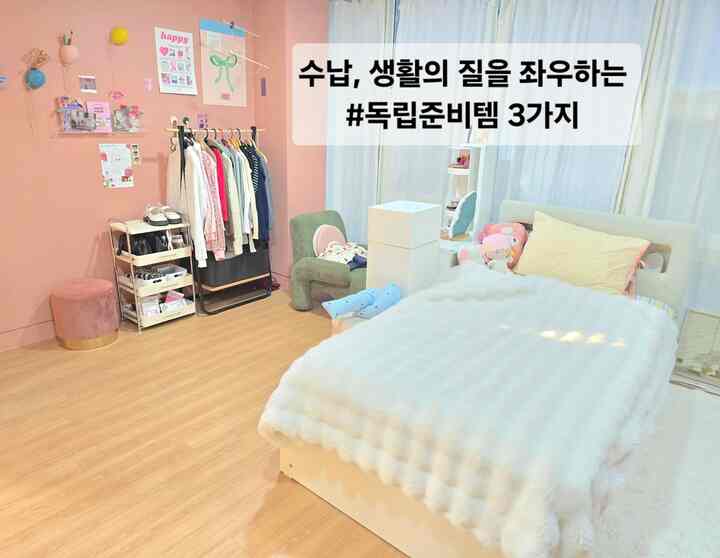 #독립준비템 #수납침대 #수납스툴 #행거 
スペースは小さくても収納はスマートに！
跡の経験者として本当に助けられた収納テム3つ
跡は空間より収納が生活の質を左右しているので
書いた人だけが知っている必須のテムです。 

1. 収納ベッド
最初に自炊したときにスペースが本当に不足していました。
 ベッドの下にスペースを使えないと、服で布団で床に積み重ねられますが、収納ベッド1つでスペースが広がり、整理ストレスが減ります。 

2. トロリー＆収納スツール 
物事が増えるにつれて、部屋はすぐに汚れています。
収納トロリーひとつで生活用品、小物まで
きちんと整理されるので心が楽になります。
特に収納スツールを普段は椅子として使って
内部は隠し収納スペースなので、季節の小物や 
よく使わないものを入れておくのが好き
 
3. 服ハンガー
作り付けのない部屋には本当に必須！
よく着る服すぐ整理、しわ防止、洗濯整理まで 
一度になって朝の準備時間が減りました。 

小さな空間整えられた空間で飾ると、日常生活がはるかに楽です。  #수납가구   #자취꿀템 #화장대의자 #신혼가구  #좁은방 #자취력상승템 