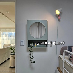 #콘수프기록집 #예쁜템최고야 3 
화장을 하지 않아서  화장대가 없었던 딸 방에 
화장대 대용으로 달아 준 거울 장이에요.
화장을 안 해도 화장대는 있으면 좋을 것 같아서 
여러 번 사주려 했지만 매번 필요 없다고~ 사지 말라고
해서 곧 고등학생이 되는데 화장대 하나 없네요~ ㅎㅎ
근데 안방 화장대에 와서 빗이며 크림이며 자꾸 어질러
놔서 이제 내 화장대 어지르지 말라고 사준 거예요~🤭🤭
화장도 안 하는데 립 제품 왜 일케 많니~~???  😲😲
#벽걸이화장대 #거울장 #욕실장 #수건장 #화장품수납
#화장대 #미니화장대 #화장품수납 #학생화장수납장