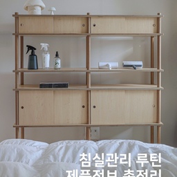 만성비염을 달고사는 저의
침실관리 루틴을 정리해봤어요!
▫️환기는 하루에 두번
미세먼지로 공기가 안좋은 날에도
하루에 2번씩 환기를 짧게라도 꼭 시켜주고 있어요
환기안한 실내 공기 오염도가
실외보다 높은 경우가 있다고 하더라구요😭
▫️1분밖에 안걸리는 돌돌이 돌리기
자고 일어나면 마구 빠져있는 머리카락들
돌돌이로 가볍게 훑어주면
자연스레 몸이 움직여지면서 잠도 살짝 깨요!
▫️편백수 스프레이로 마무리
돌돌이를 돌려준다음 편백수 스프레이로
이불과 이불패드에 휙휙 뿌려주세요
스프레이 뿌린다음 이불 구겨진채로 냅두세요
정리한다고 열심히 평평하게 펼쳐놓는것보다
무심히 구겨진채로 냅두는게
공기가 통과되어 좋다고 하더라구요!
▫️관리하기 쉬운 비건구스 이불 사용하기
구스의 포근함을 정말 사랑하지만
세탁을 자주 못하는 아쉬움이 있던 저는
비건구스 이불을 사용해주고 있어요
매주 세탁하고 건조기 돌려도 끄떡없고
가벼운데 포근하고 따뜻해서
2년째 애착이불로 사용하고 있어요 ☺️
#침실인테리어 #침실꾸미기 #침실 #이불세탁 
#편백스프레이 #돌돌이 #비염관리 #살림꿀팁
#오늘청소완료 #살림템 #살림노하우 #살림