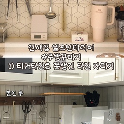 #복구가능인테리어 
기존 주방 타일이 너무 못생겨서 고민하다가
알게된 티커타일 !
타일에 잘 붙을까.. 고민만 하다가 질러봤는데
결과는 대 만 족 !!
안붙였음 어쩔뻔했나 싶었고, 고민했던 시간들이 아까울정도!
가위로도 손쉽게 잘리니 내가 원하는곳에 붙이기도 쉽답니다
Q) 전세집이라 나중에 이사갈때 떼야 하는데 잘 떼질까요?
➡️ A) 완전 YES !
내가 잘못붙였어도 금방 다시 떼지고, 다시 잘 붙기도 하니
안할수가 없죠?
요 근래 주변에 계속 티커타일 추천하고 있어요 ㅎㅎㅎ
혹시나 고민하고 계신 분 !! 당장 구매하시길 ❤️
(사실 너무 잘붙이고 예뻐져서 집주인분이 그냥 두고 가라고 할 것 같은 느낌쓰..ㅋㅋ 김칫국일까요 ㅎㅎ)
#전세집인테리어 #전세집꾸미기 #전세인테리어총집합 #전셋집인테리어 #셀프인테리어 #셀프홈스타일링 #전세인테리어 #선팔맞팔 #소통해요 #답방가요 #주방인테리어 #주방용품 #주방꾸미기 #주방수납 #주방정리 #주방조명 